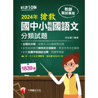 【momoBOOK】113年搶救國中小教甄國語文分類試題 教師甄試(電子書)