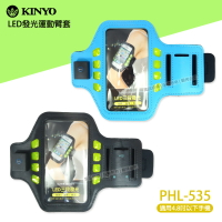 KINYO 耐嘉 PH-535 LED 發光運動臂套/三段發光/快閃/慢閃/恆亮/跑步/臂帶/手機袋/4.8吋以下/夜間運動/夜跑/騎單車/健身/安全/螢光