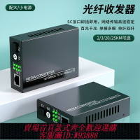 {台灣公司貨 可打統編}新款光纖收發器千兆一對SC單模單纖傳輸轉網線接口SFP網絡視頻監控百兆多模光釬光纜線光電轉換器電源電信級