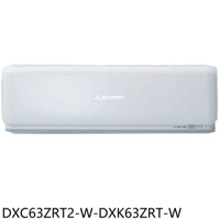 APP下單4%點數★三菱重工【DXC63ZRT2-W-DXK63ZRT-W】變頻冷暖晴空分離式冷氣10坪(含標準安裝)
