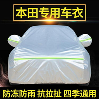 【保固】新品汽車車罩專用于本田雅閣飛度凌派繽智CRV十代思域XRV車衣車罩防曬防雨車套創時代3C 交換禮物 送禮