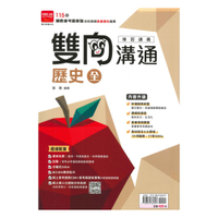 金安國中雙向溝通複習講義歷史(全)