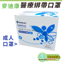 【MORI百貨】現貨 台灣製 Medicom 麥迪康外科手術口罩 綁帶式 醫用 醫療 口罩 50入 醫療口罩