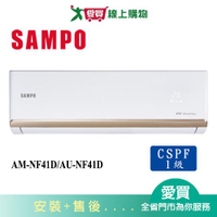 SAMPO聲寶6-8坪AM-NF41D/AU-NF41D變頻冷氣空調_含配送+安裝【愛買】