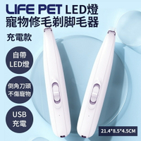 LIFE Pet LED燈 寵物修毛 剃脚毛器 (充電款) 寵物局部剃毛器 寵物修剪器 電動剪毛器 寵物美容『WANG』