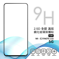 【嚴選外框】 MI 紅米NOTE11S 5G 滿版玻璃貼 亮面 全膠 滿版 玻璃貼 玻璃膜 9H 鋼化膜 保護貼