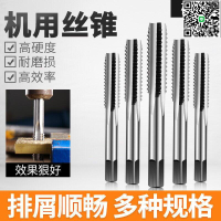 【千羽家居】滿299出貨 機用絲錐攻絲 攻牙攻螺紋絲錐不銹鋼專用軸承鋼絲錐M3-M22絲錐  →彬彬百貨