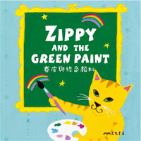 【有聲書】賽皮與綠色顏料 Zippy and the Green Paint (中英雙語故事)
