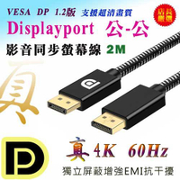 PC-136 高階螢幕線 2M 真4K2K Displayport 1.2版 DP公對公-富廉網