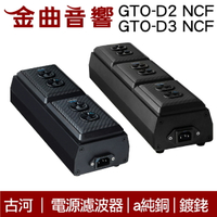 FURUTECH 古河 GTO-D2 NCF GTO-D3 NCF 電源 濾波器 鍍銠 排插 分配器 | 金曲音響