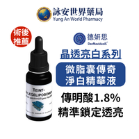 DMS 德妍思 微脂囊傳奇淨白精華液 20ml 傳明酸 德國原裝進口 醫美【詠安世界商城】