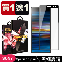 SONY Xperia 10 PLUS 保護貼 買一送一滿版黑框玻璃鋼化膜(買一送一 SONY Xperia 10 PLUS 保護貼)