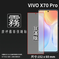 霧面螢幕保護貼 vivo X70 Pro 5G V2105 保護貼 軟性 霧貼 霧面貼 防指紋 保護膜 手機膜