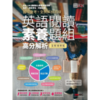 英語閱讀素養題組高分解析（全新修訂版）_Readmoo 讀墨電子書
