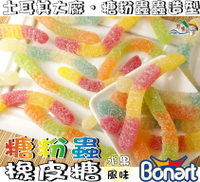 【野味食品】BONART 糖粉蟲軟糖(土耳其進口,桃園實體店面出貨)#QQ軟糖#水果軟糖#橡皮糖#小熊軟糖#gummy