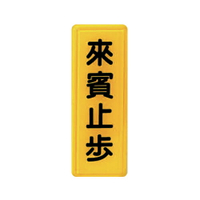 ZG1 彩色 TS 貼牌 來賓止步-標示牌 / 個 TS-304
