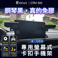 【Focus】honda crv6 手機架 電動手機架 螢幕式 螢幕款 配件 改裝(手機支架/卡扣式/honda/crv6)