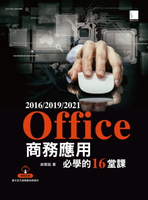 【電子書】Office 2016/2019/2021商務應用必學的16堂課