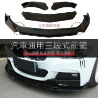 【全球優品匯】【全場免運】通用型汽車前下巴 前鏟 前脣 前定風翼通用 三節壹體可調節 空力套件 防護裝飾 風刀擾流改裝