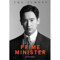 [COD] [Tiktok]Bundanjai (หนังสือ) The Almost Prime Minister