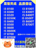 I3 8100 I5 8400 8500 8600 8600K 8300T I7 8700K 8086K六核 CPU-淘淘屋 可開發票