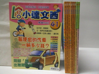 【書寶二手書T1／少年童書_EZ1】高_小達文西_41-50期間_9本合售_最便宜的汽車一輛多少錢?