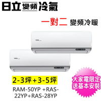 HITACHI 日立 2-3坪+3-5坪一對二精品型變頻冷暖氣分離式空調(RAM-50YP/RAS-22YSP+RAS-28YSP)