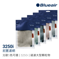 【Blueair】3250i前置濾網 五色可選(適用3250i/3250)