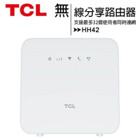 TCL HH42 (4G-LTE/Wi-Fi) 無線分享路由器&amp;行動/寬頻二合一路由器(可外接電話機)◆登錄延長為三年保固【APP下單4%點數回饋】