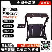 【賽車遊戲模擬器支架 免運】折疊賽車遊戲方向盤支架g27 g29 g920 g92 150 300 賽