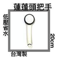 ■川鈺■ 蓮蓬頭把手 台灣製 低壓省水 二色隨機出貨 *1入