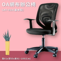 座椅推薦➤CAT-02A 基本型辦公網椅(黑) PU成型泡綿座墊 可調式 椅子 辦公椅 電腦椅 會議椅