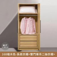 168檜木色-系統衣櫃(雙門單吊雙抽)【myhome8居家無限】