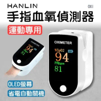 HANLIN-OXI 手指血氧偵測器 運動專用 一鍵偵測儀 OLED螢幕 血氧偵測儀 血氧機 健康監