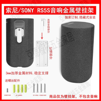 適用索尼(SONY)SA-RS5支架真無線后環繞音箱壁掛支架一個白色現貨【亞德機械五金家居】