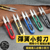 ※八戒批發※「保證現貨」修線剪刀 線頭剪刀 彈簧小剪刀 裁縫小剪刀 小剪刀 十字繡剪刀 縫紉剪刀