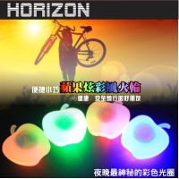 Horizon 蘋果造型輪圈警示燈(2入-顏色隨機)