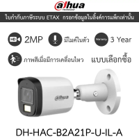 Dahua กล้องวงจรปิด 2MP กลางคืน 2 ระบบ มีไมค์ในตัว รุ่น DH-HAC-B2A21P-U-IL-A - แบบเลือกซื้อ  วงจรปิด 