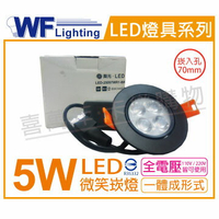 舞光 LED 5W 6000K 白光 25度 7cm 全電壓 黑殼 可調角度 微笑崁燈 _ WF430795