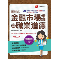 【momoBOOK】113年圖解式金融市場常識與職業道德 金融證照(電子書)