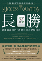 【電子書】長勝：靠運氣贏來的，憑實力也不會輸回去，常春藤名校「模型思維」課程指定必讀