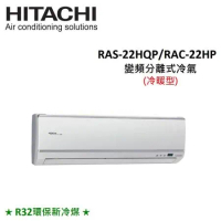 贈好禮3選1)HITACHI日立 3-4坪 2.2KW R32冷煤 變頻分離冷暖氣 RAS-22HQP/RAC-22HP