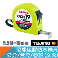 防水卷尺5.5M×19mm 公分/台尺/魯班(文公)【日本Tajima】