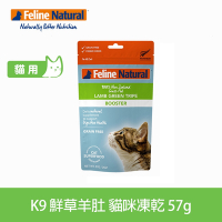 紐西蘭 K9 Feline Natural 貓糧冷凍乾燥生食餐 鮮草羊肚 57g