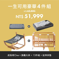 日本 farska 一生可用豪華4件組(大床+實木成長椅+可攜式床墊13件組+延伸床墊)嬰兒床|餐椅