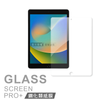 2021/2020/2019 iPad 9/8/7 10.2吋 共用 iPAD書寫繪畫 玻璃鋼化 平板類紙玻璃膜