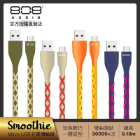 808 Audio SMOOTHIE系列 Micro USB 快速傳輸充電線-CB50102