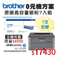 0元機方案★Brother HL-L2320D 雷射印表機+TN-2380x7高容量碳粉匣