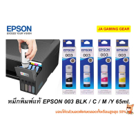 หมึกเติม Epson 003 BK/C/M/Y 65ml. Inktank Bottle Refill Ink น้ำหมึกแบบเติมเครื่องปริ้นเอปสัน อิ้งแท้