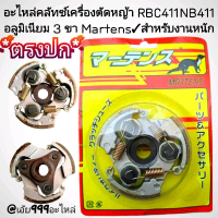 อะไหล่คลัทช์เครื่องตัดหญ้า RBC411 NB411 อลูมิเนียม 3 ขา Martens/สำหรับงานหนัก/ตรงปก/ราคาต่อ1ชิ้น